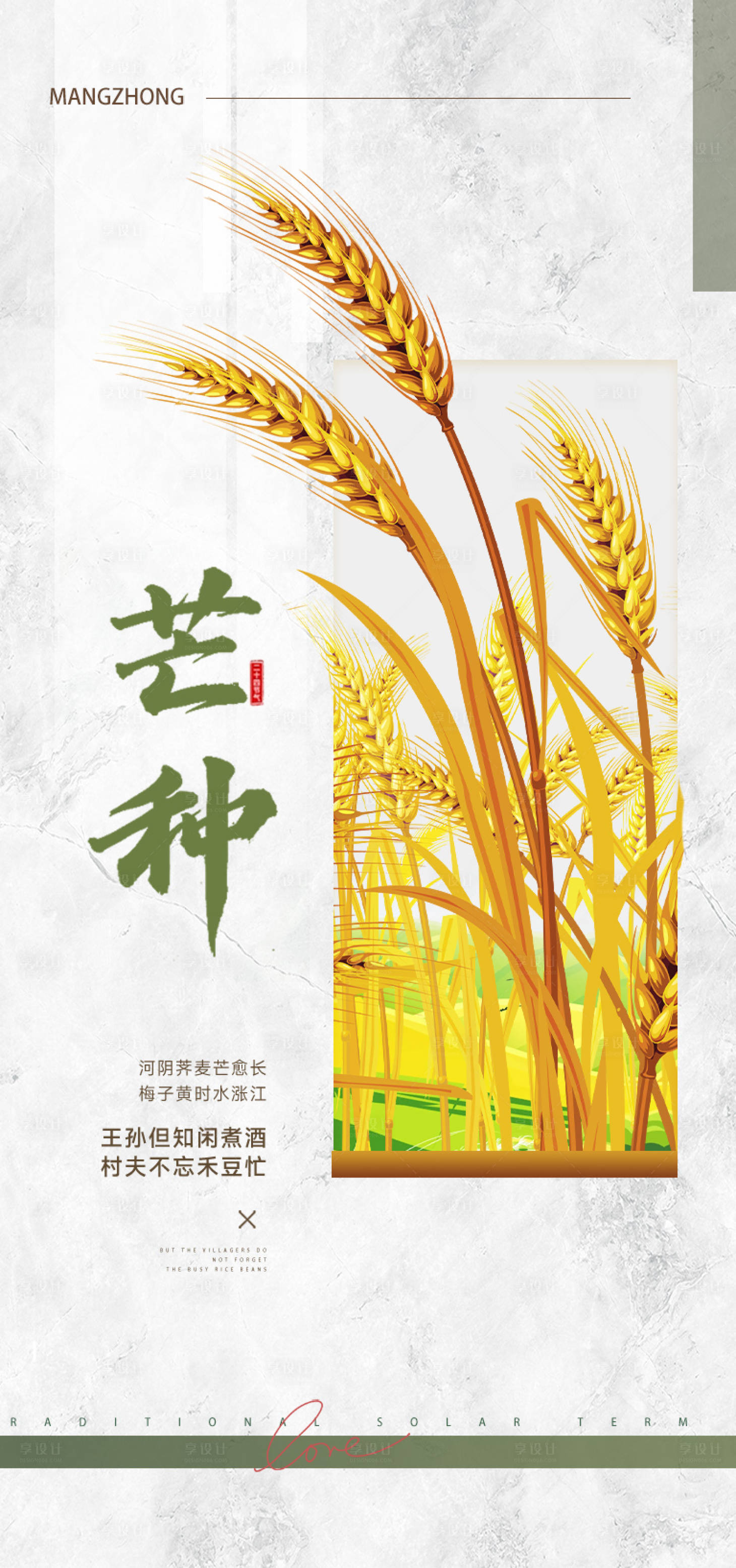 源文件下載【享設計】搜索編號：42760024984562576【二十四節氣芒種海報】