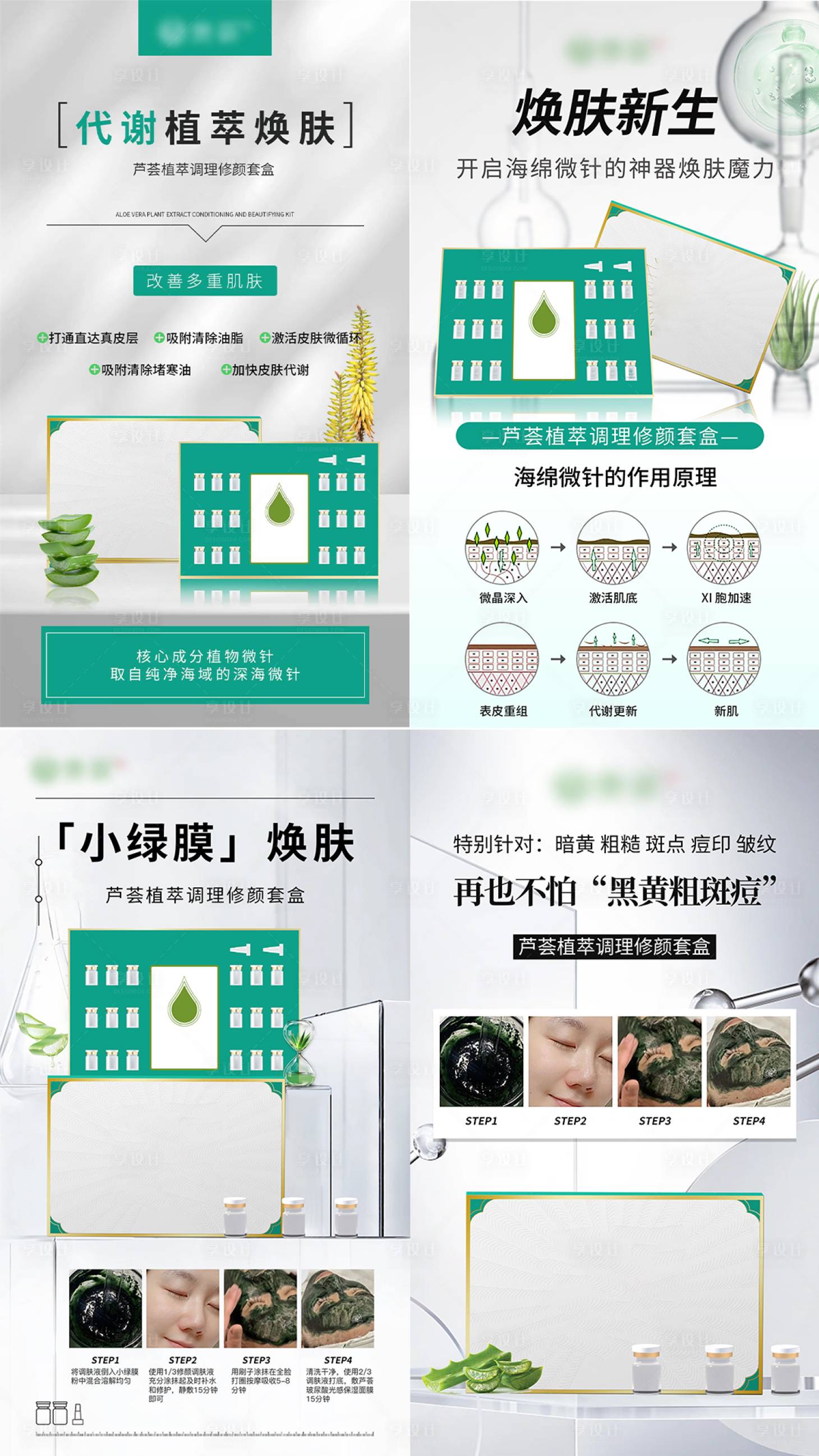 源文件下載【享設(shè)計(jì)】搜索編號(hào)：25180024947743548【蘆薈植萃調(diào)理修顏套盒系列海報(bào)】