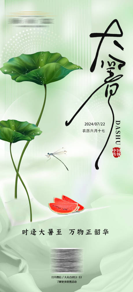源文件下载【大暑节气海报】编号：56990025240738301