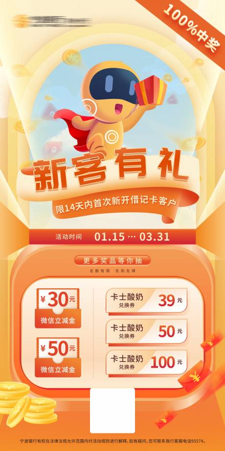 源文件下載【享設計】搜索編號：66630025276234990【新客有禮新卡用戶開卡抽獎福利手機海報】