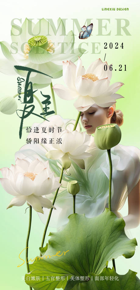 源文件下载【医美夏至海报】编号：82890024875607515