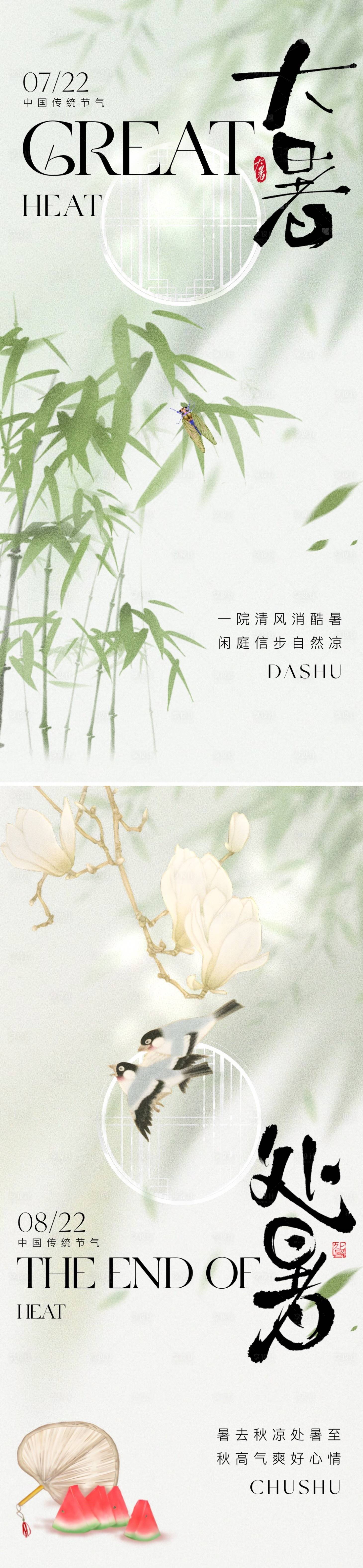 源文件下載【大暑處暑節氣海報】編號：32340025113449483