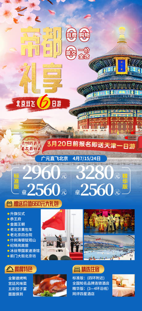源文件下載【享設計】搜索編號：82470025180477316【帝都禮享北京旅游海報】