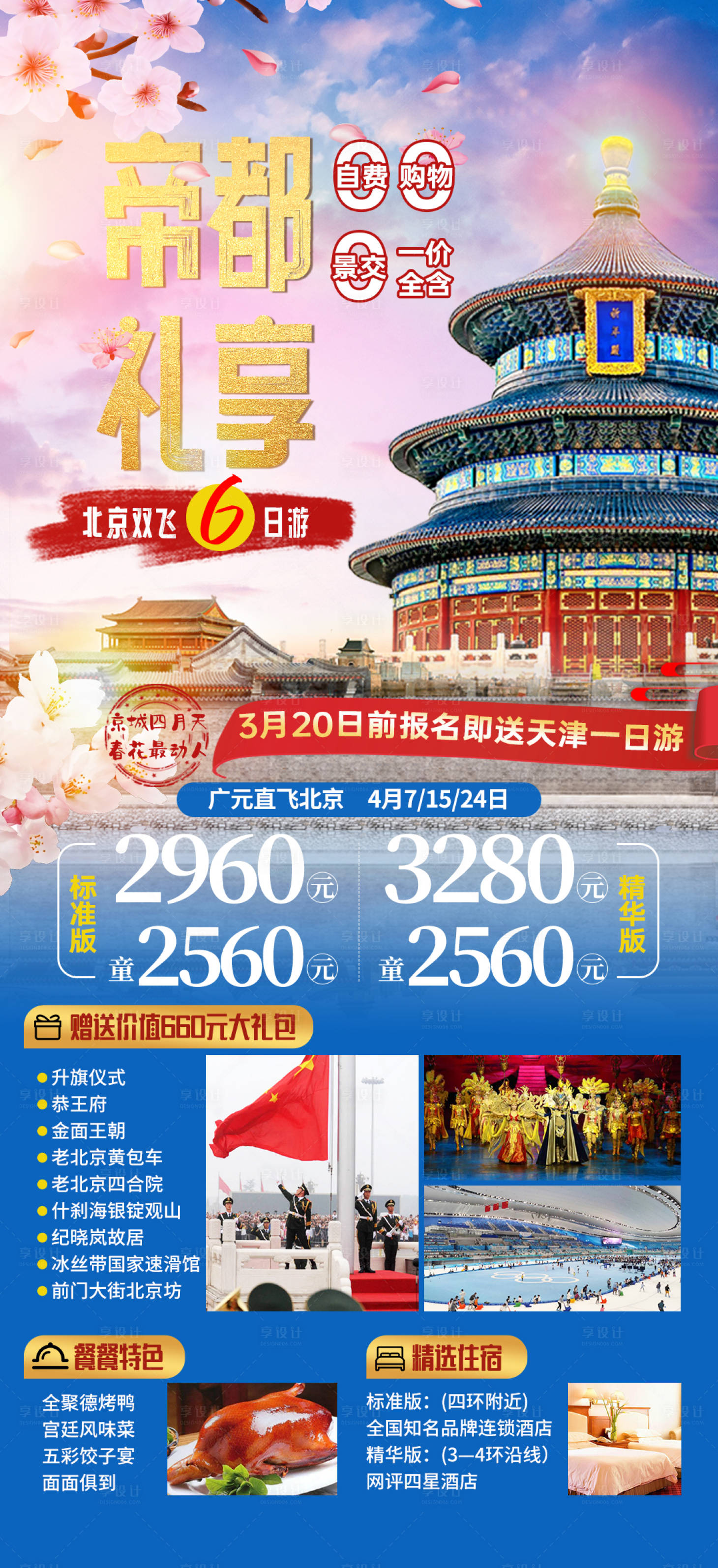 源文件下载【帝都礼享北京旅游海报】编号：82470025180477316