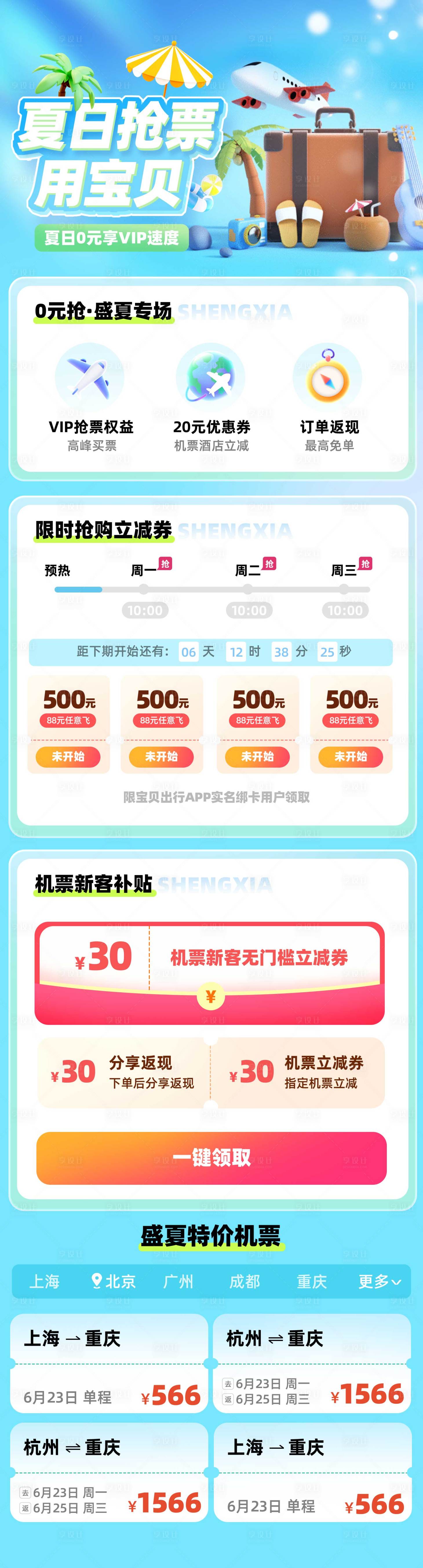 源文件下载【享设计】搜索编号：44950025056789569【夏日抢票出行旅行首页】