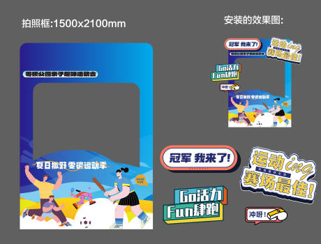 源文件下載【享設(shè)計(jì)】搜索編號(hào)：25440025268654193【親子運(yùn)動(dòng)會(huì)拍照美陳】