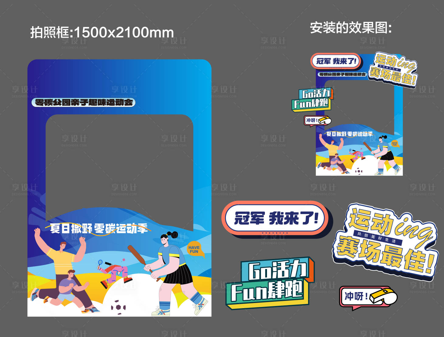 源文件下載【享設(shè)計(jì)】搜索編號(hào)：25440025268654193【親子運(yùn)動(dòng)會(huì)拍照美陳】