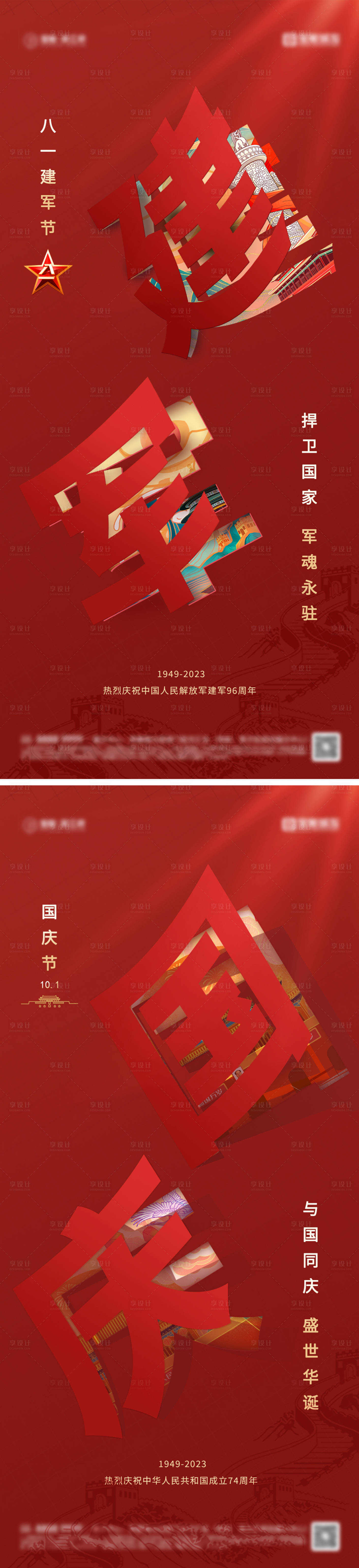 源文件下载【享设计】搜索编号：39680025372123107【建军节国庆节海报】