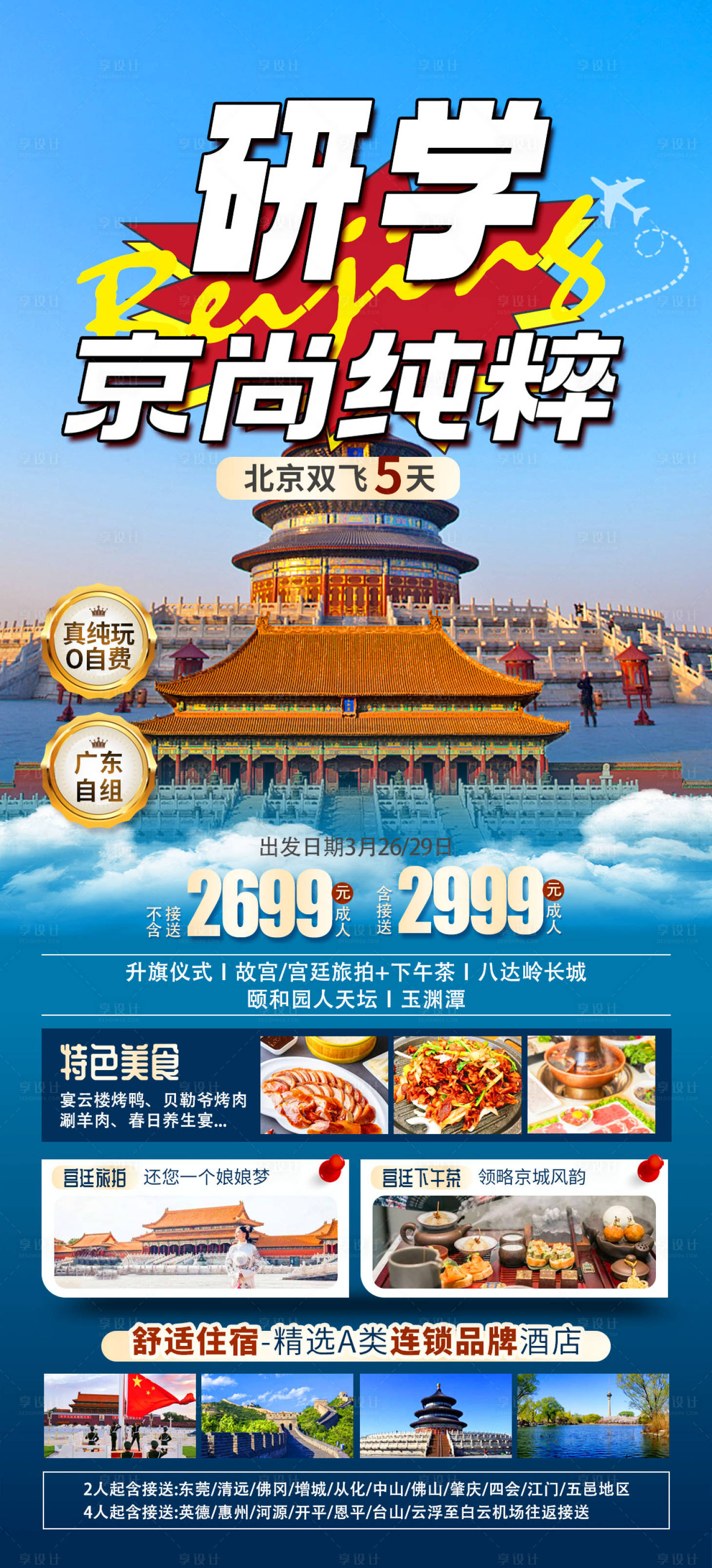源文件下载【北京旅游海报研学长图】编号：54400024949346679