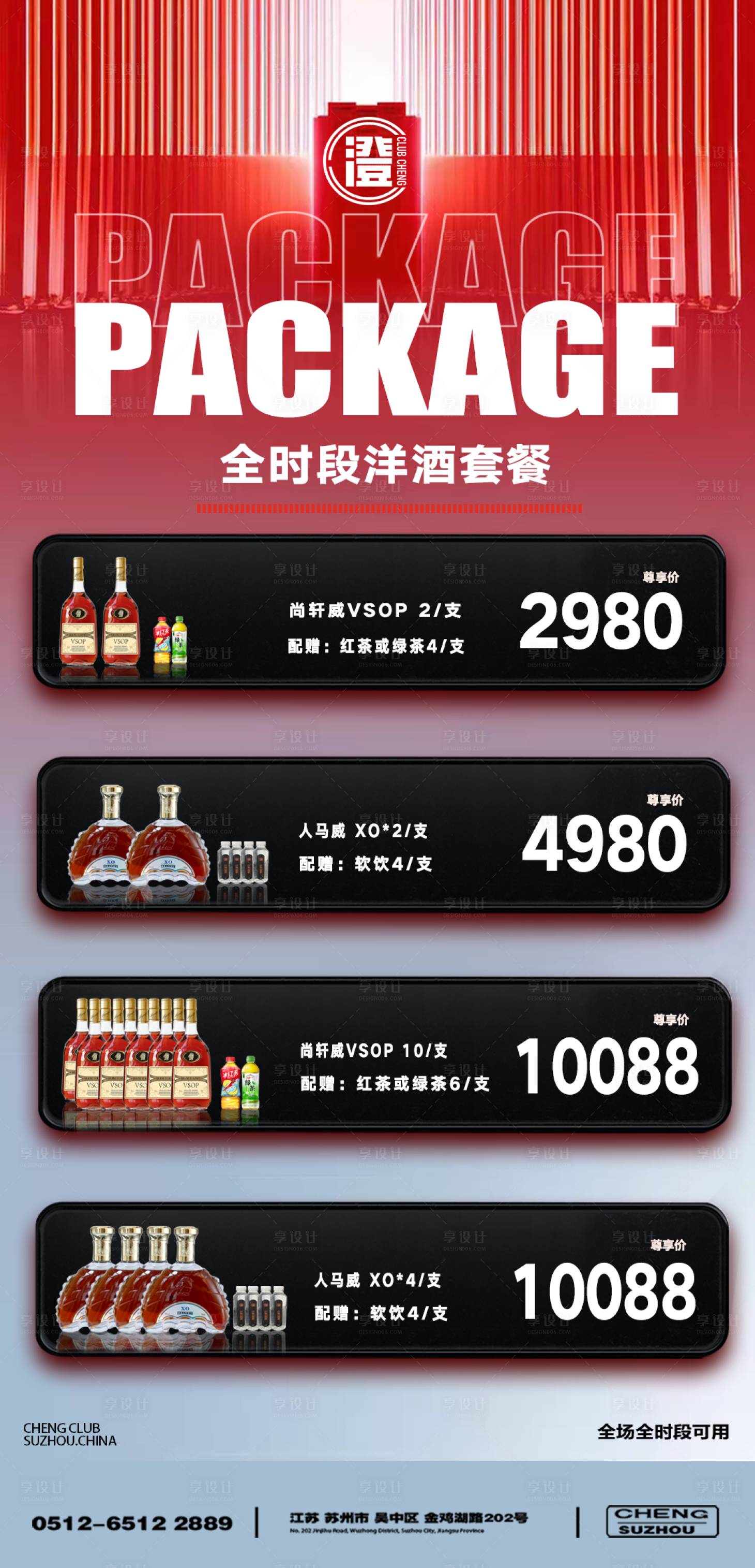 源文件下載【享設計】搜索編號：16950025453349693【酒水套餐海報】