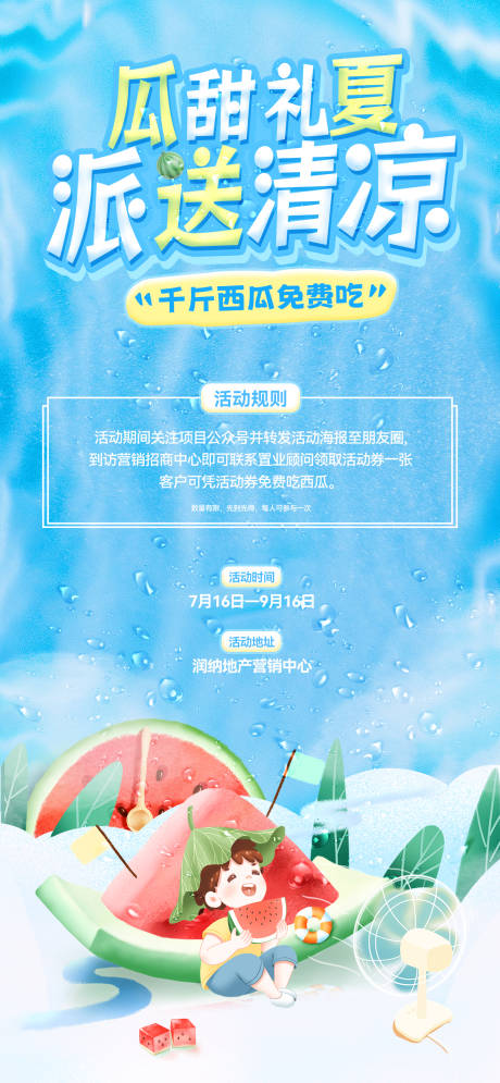 源文件下载【夏日清凉吃西瓜送西瓜比赛活动】编号：29890025171011134