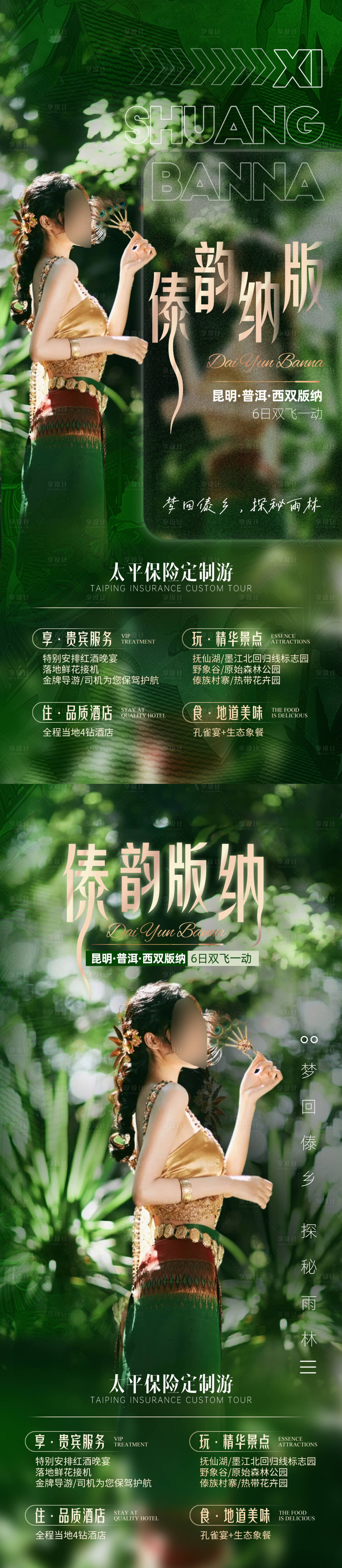 源文件下载【享设计】搜索编号：32290024895898140【傣韵版纳云南旅游海报 】