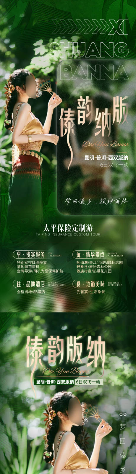 傣韵版纳云南旅游海报 