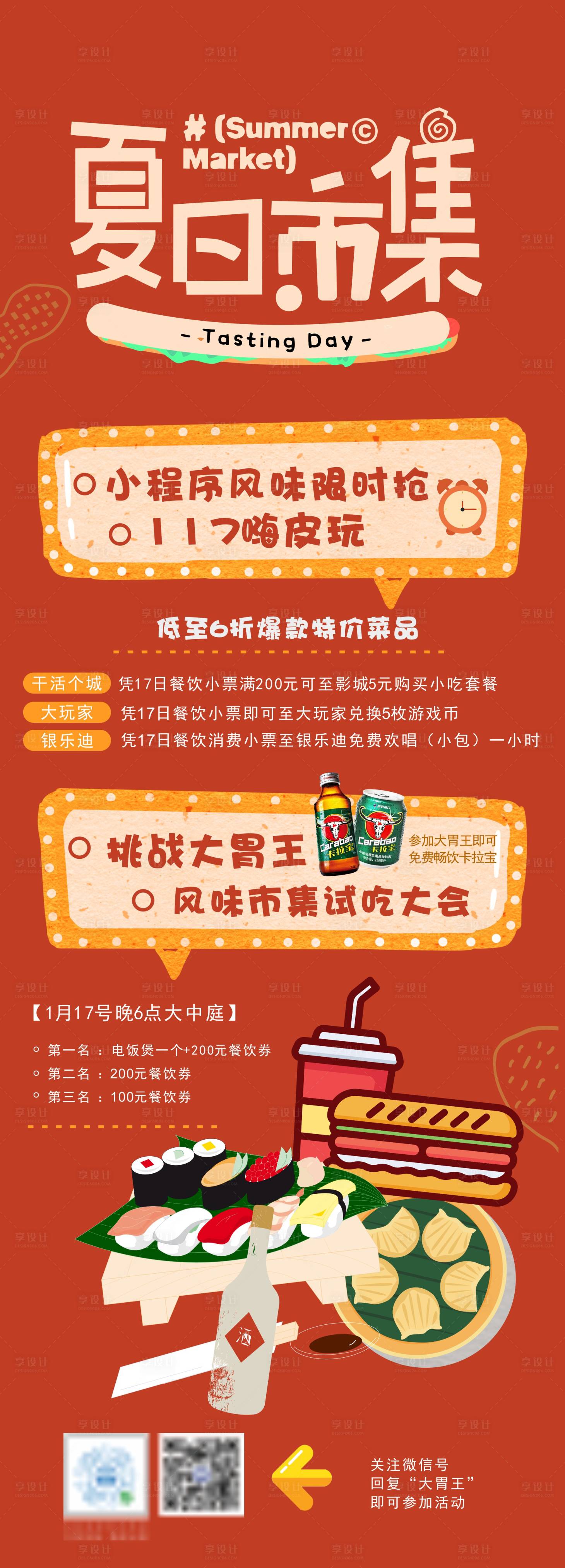 源文件下載【享設(shè)計(jì)】搜索編號(hào)：98790025094916772【夏日集市美食活動(dòng)比賽長(zhǎng)圖】