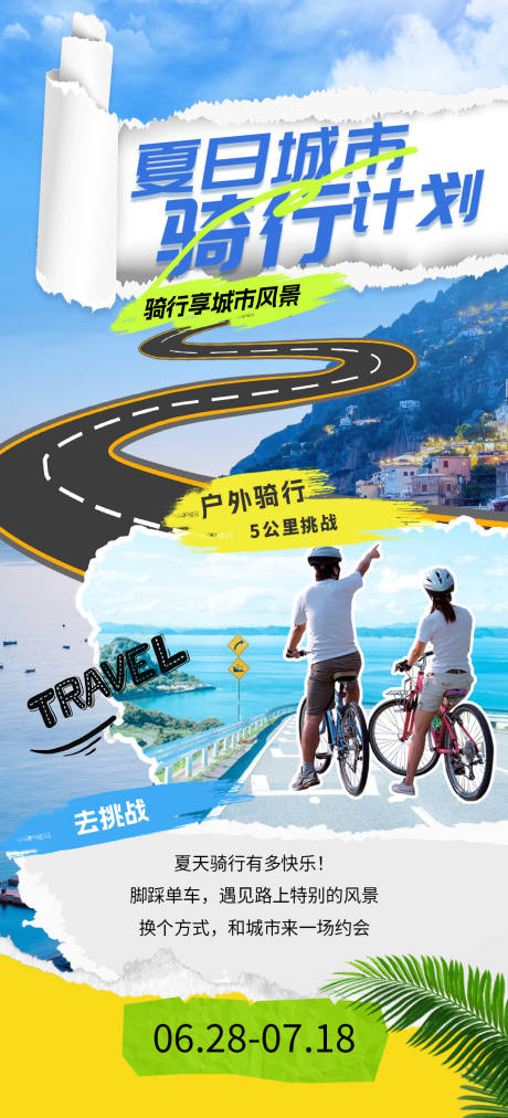 源文件下载【夏日骑行计划】编号：37310024996938435