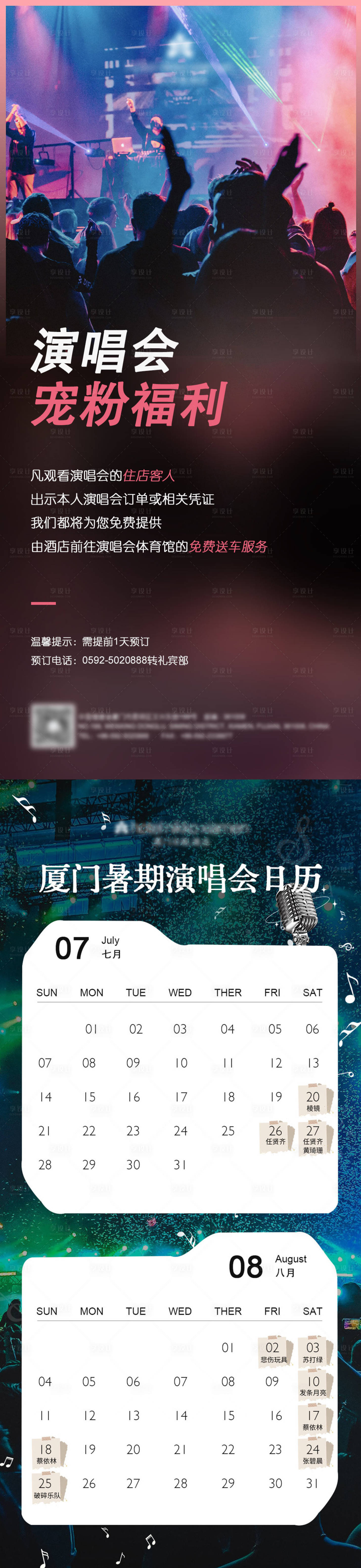 源文件下载【享设计】搜索编号：40770025220876669【演唱会福利宣传海报】