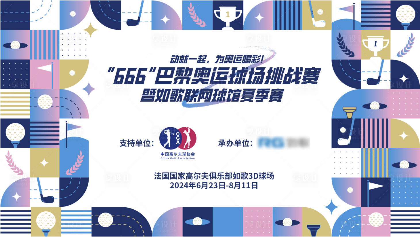 源文件下載【享設計】搜索編號：49040024941197307【巴黎高爾夫運動主視覺】