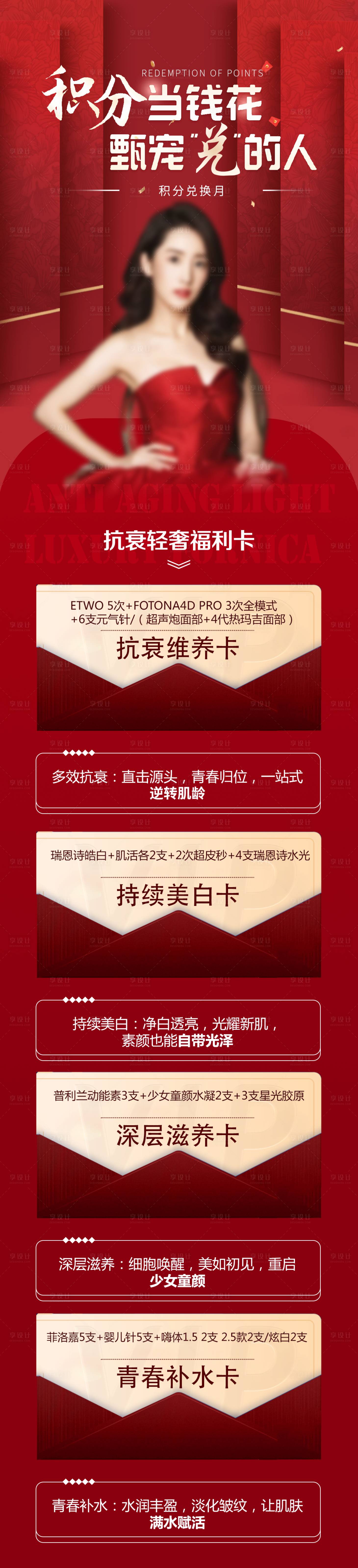 源文件下载【享设计】搜索编号：37940025126138323【抗衰套餐长图】
