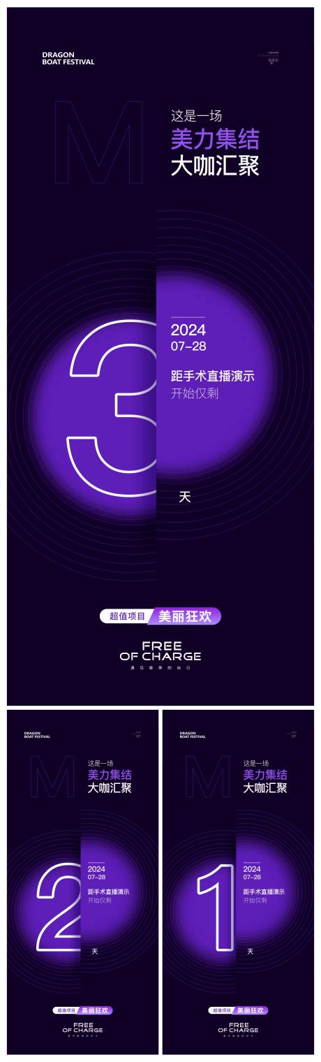 源文件下载【享设计】搜索编号：32270025117475057【医美倒计时直播活动系列海报】