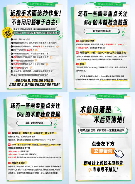 源文件下載【眼科科普海報】編號：68950024968453643