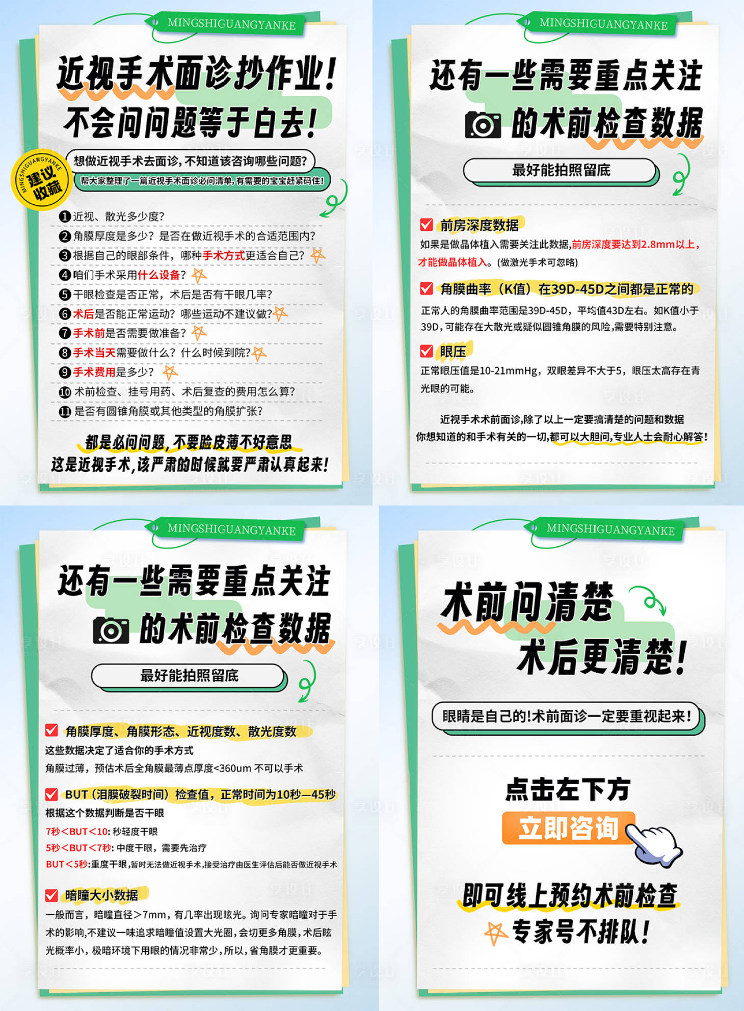 源文件下载【享设计】搜索编号：68950024968453643【眼科科普海报】