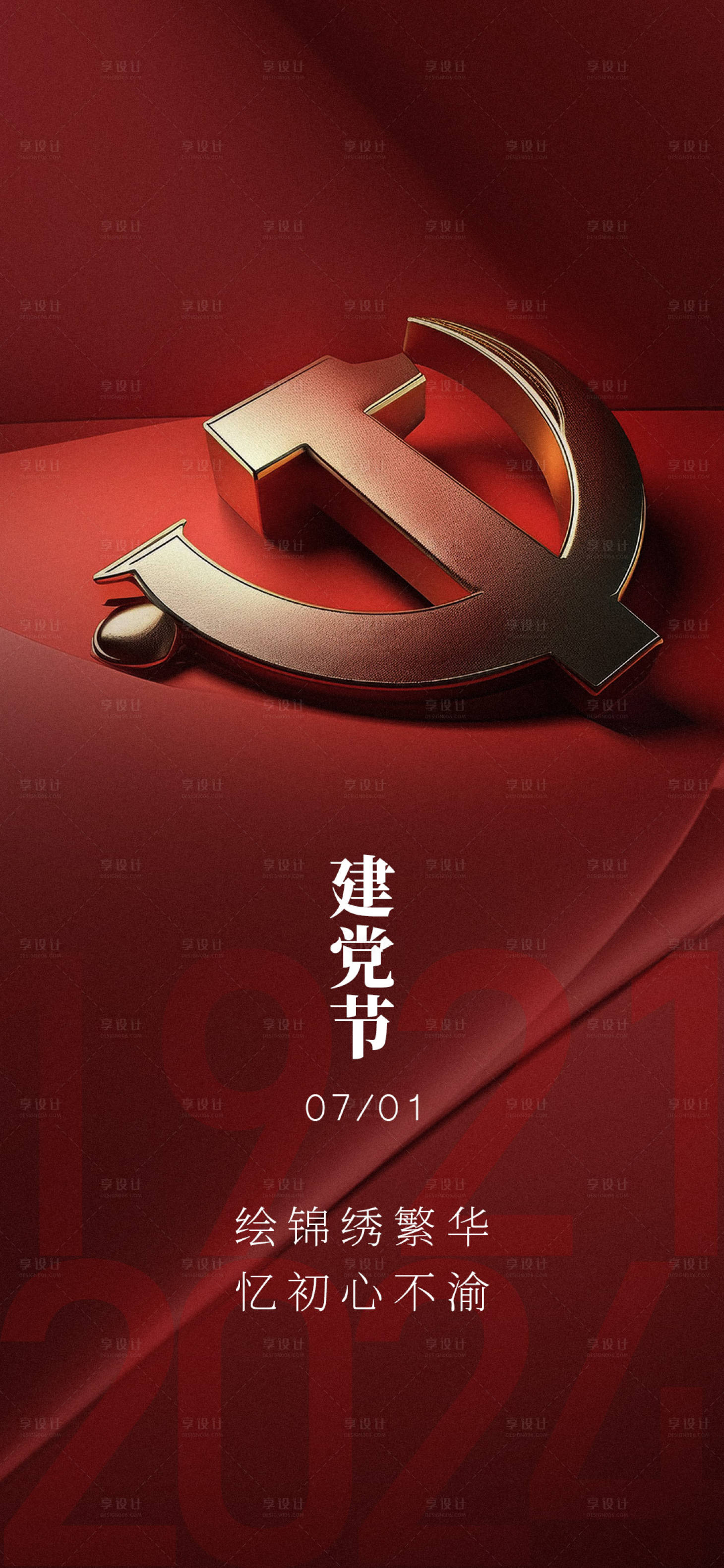 源文件下载【享设计】搜索编号：26660025004539813【建党节海报】