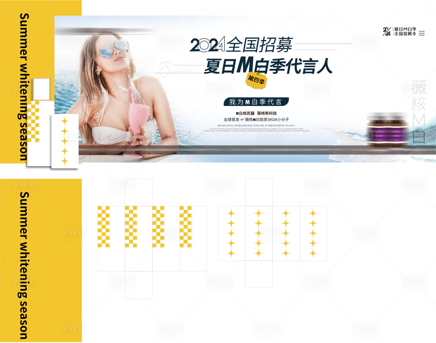 源文件下載【享設計】搜索編號：91390025377064578【美白代言人活動背景板】