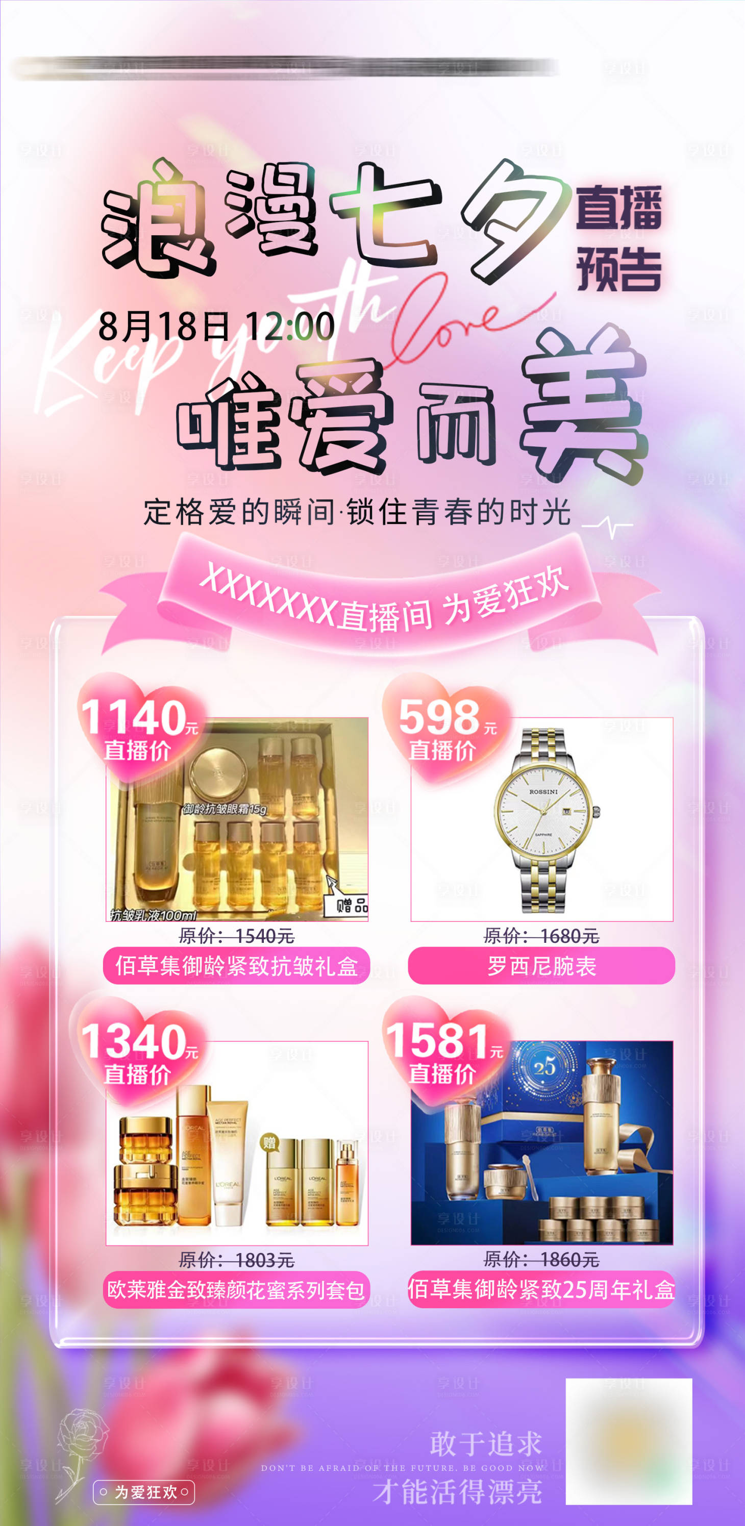 源文件下载【七夕妆品直播预告海报】编号：75230024902067893