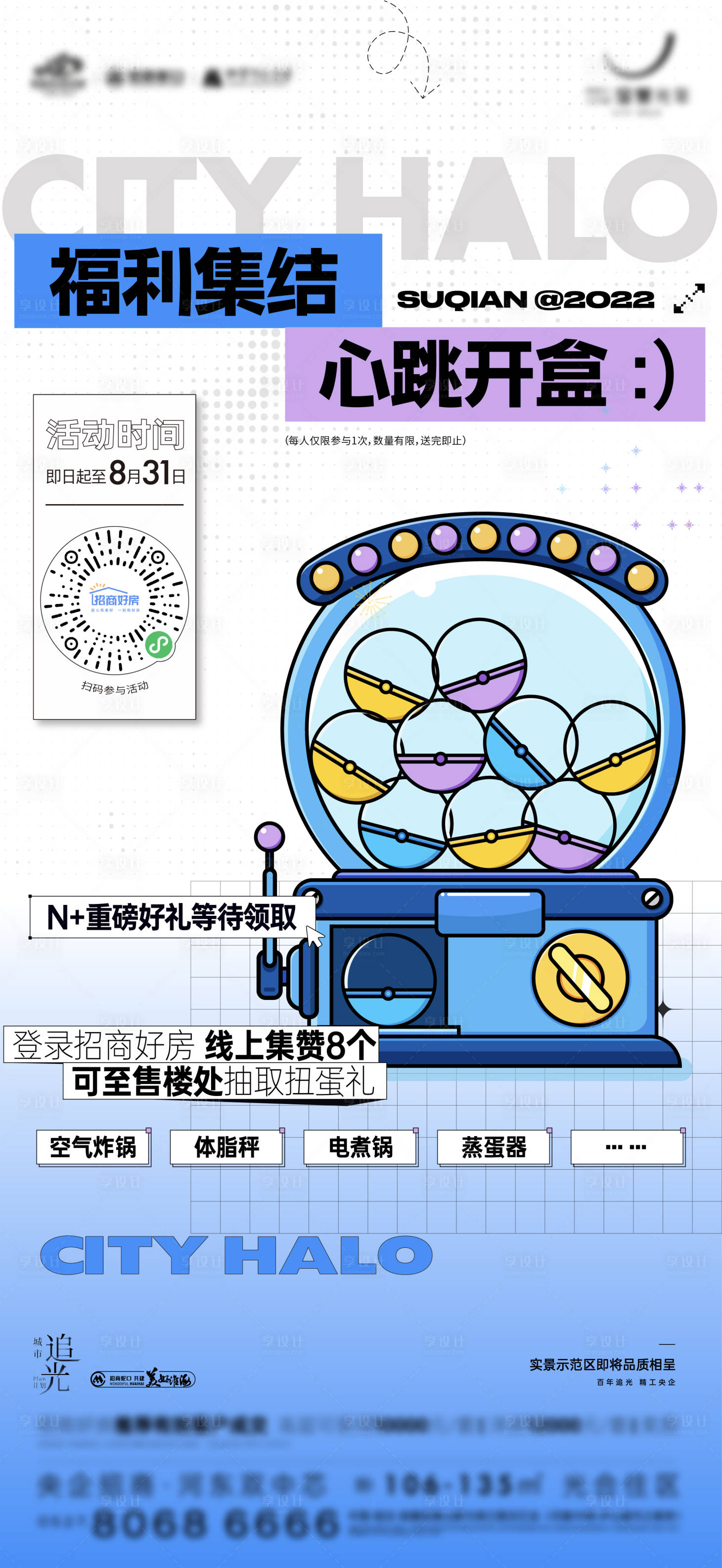 源文件下載【享設計】搜索編號：42300025055056028【房地產扭蛋機活動刷屏海報】