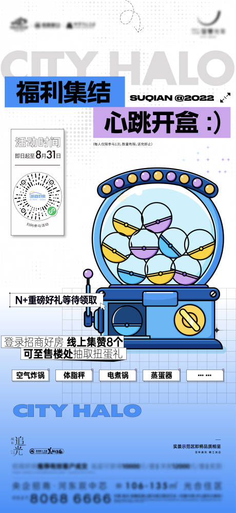 源文件下载【房地产扭蛋机活动刷屏海报】编号：42300025055056028