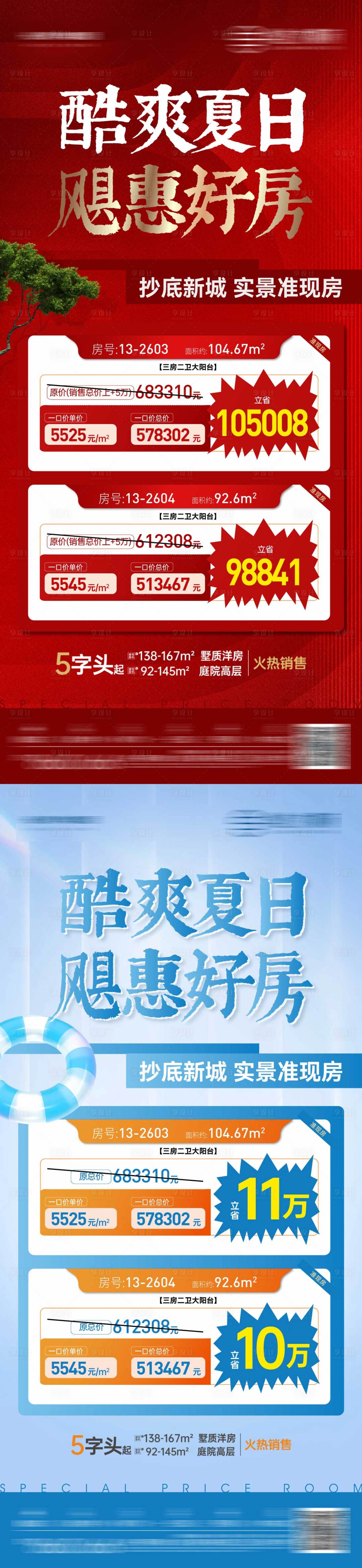 源文件下载【地产特价房海报】编号：59930025176554231