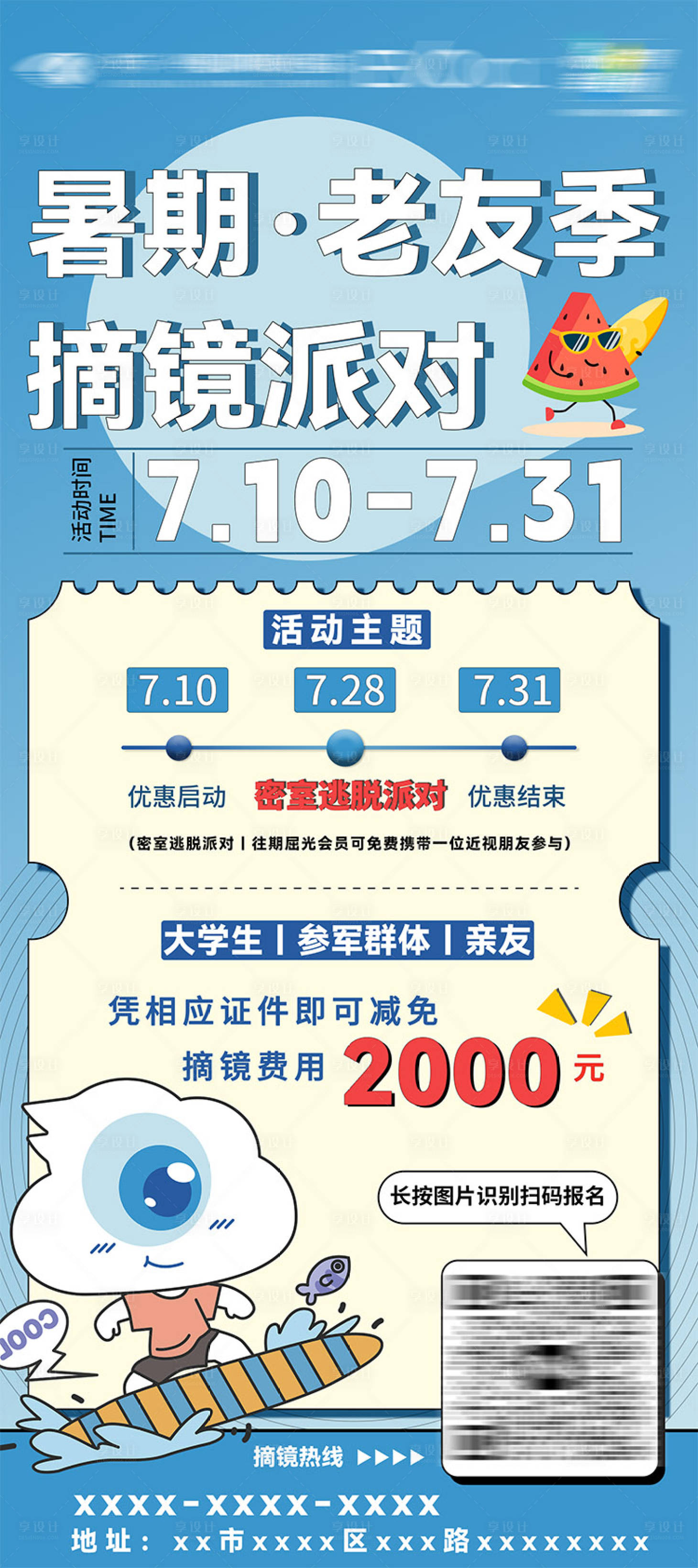 源文件下载【享设计】搜索编号：87750025031247993【眼科摘镜插画活动海报】