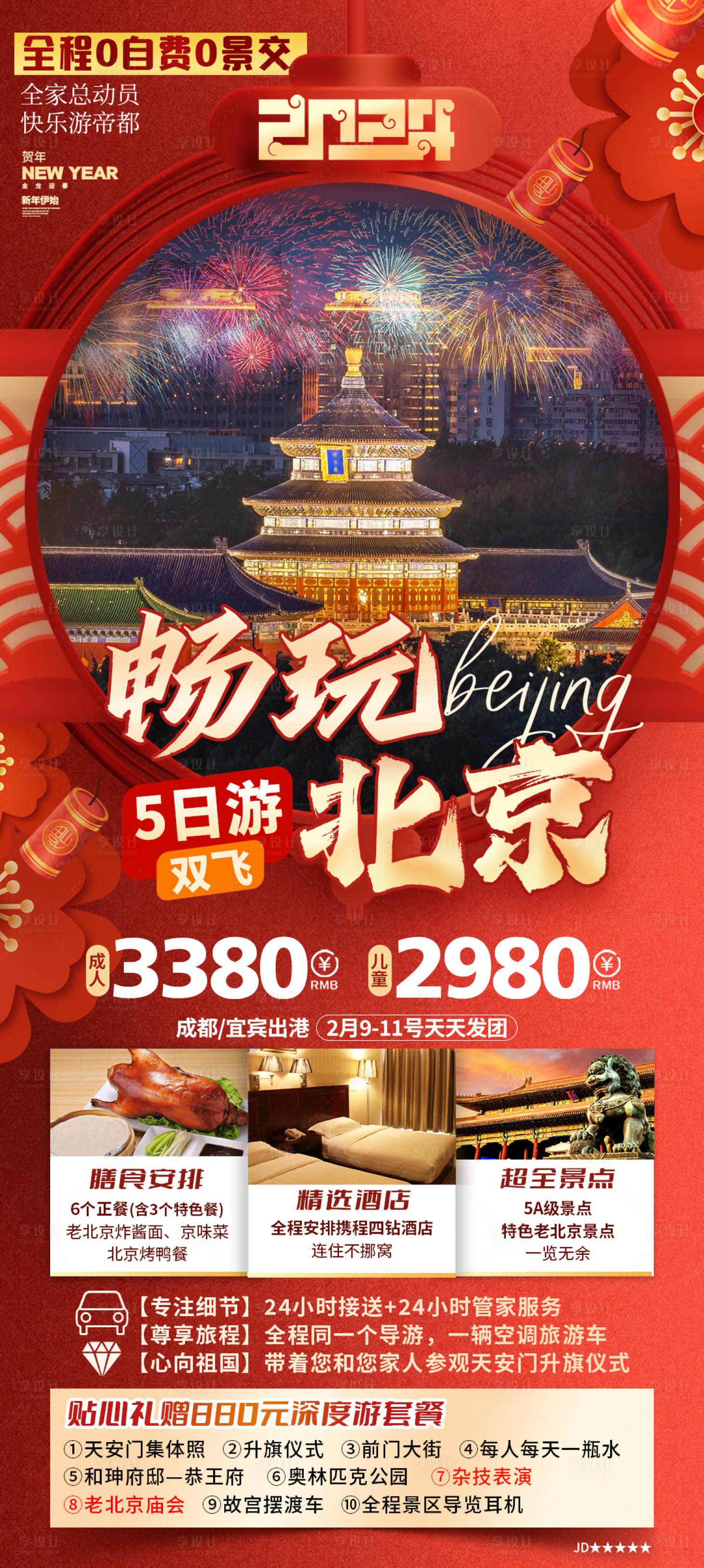 源文件下載【享設計】搜索編號：68390025179578364【暢玩北京雙飛5天春節旅游海報】