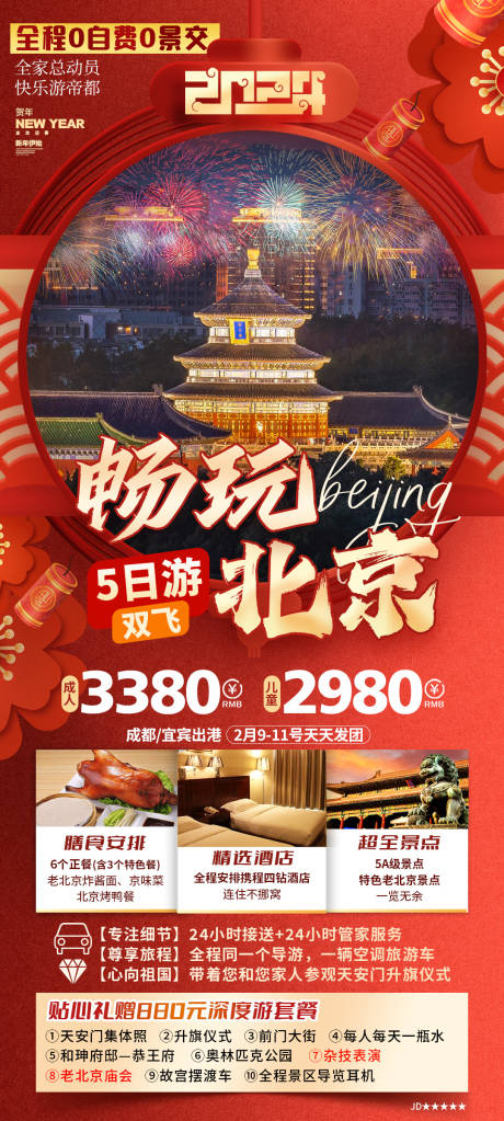 编号：68390025179578364【享设计】源文件下载-畅玩北京双飞5天春节旅游海报