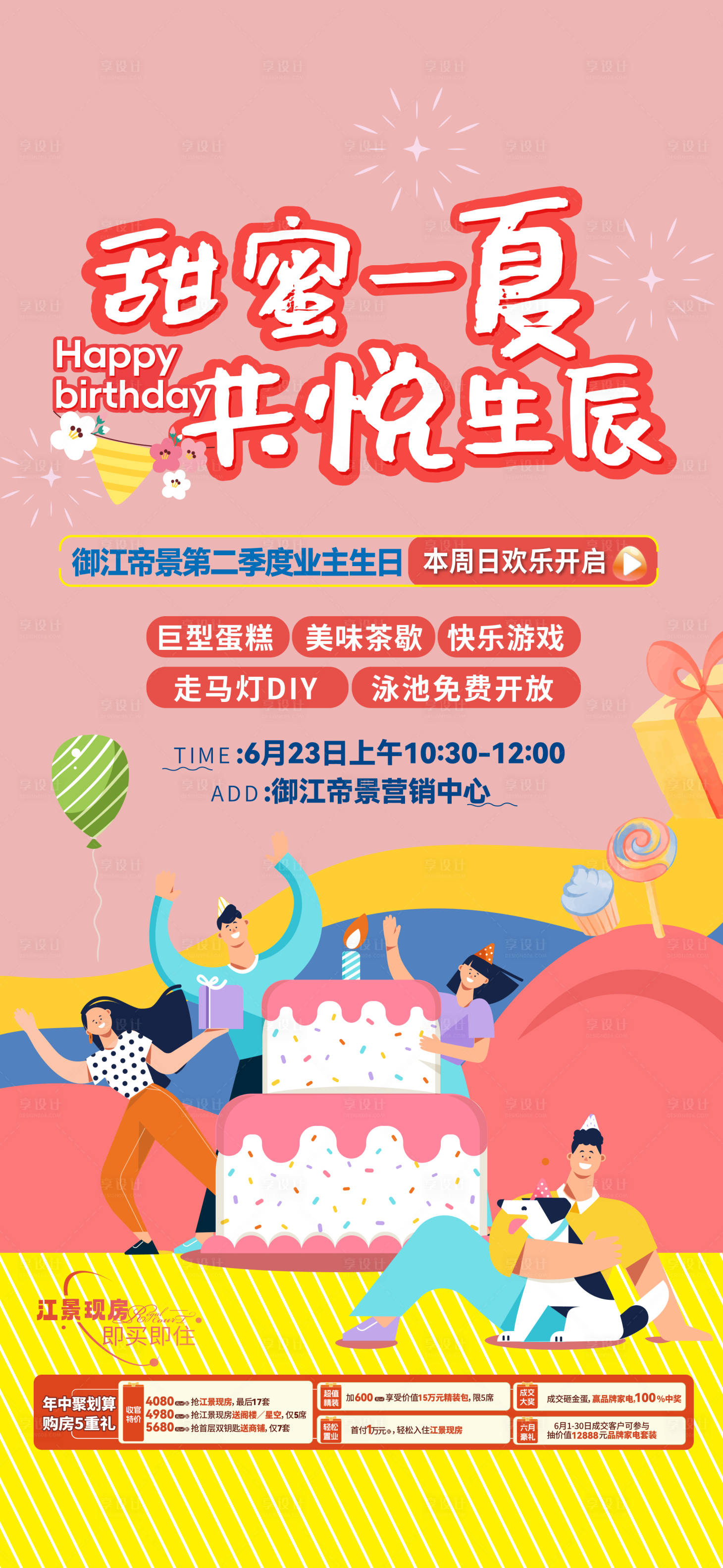 源文件下載【享設計】搜索編號：12500025447415301【房地產業主生日會插畫海報】