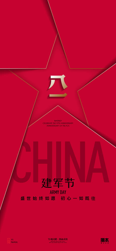 源文件下载【建军节简约海报】编号：55670025036537256