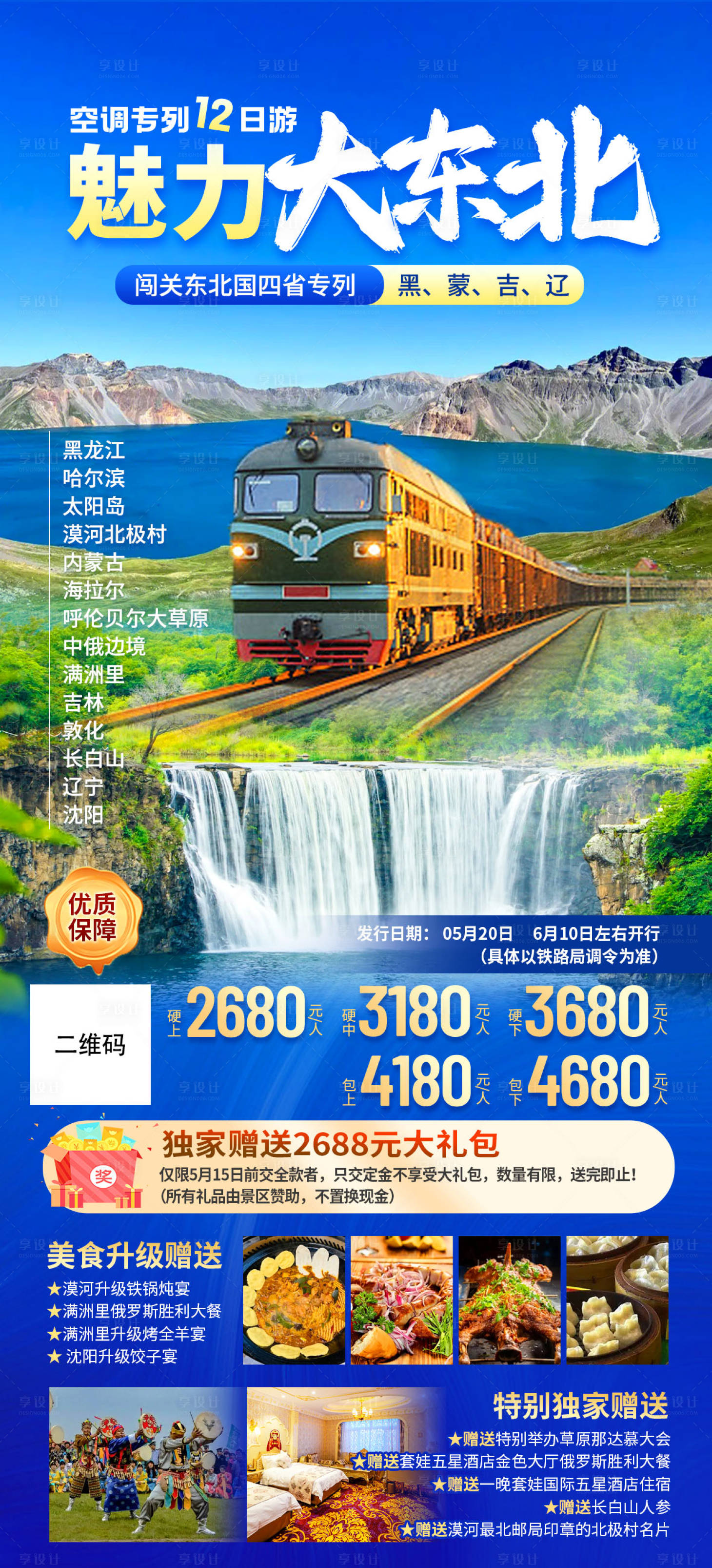 源文件下載【享設計】搜索編號：23350024948815408【東北旅游海報】