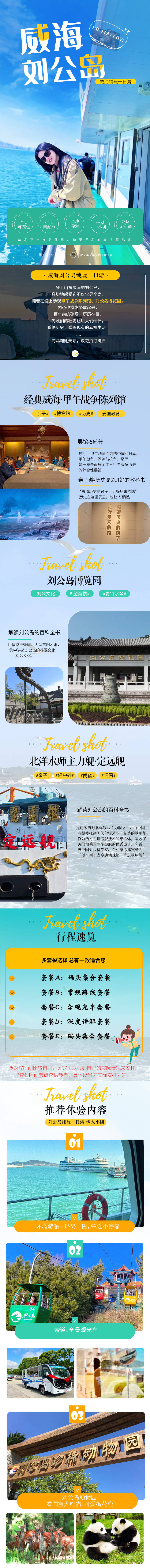 源文件下载【享设计】搜索编号：90770025026281556【威海刘公岛旅游】