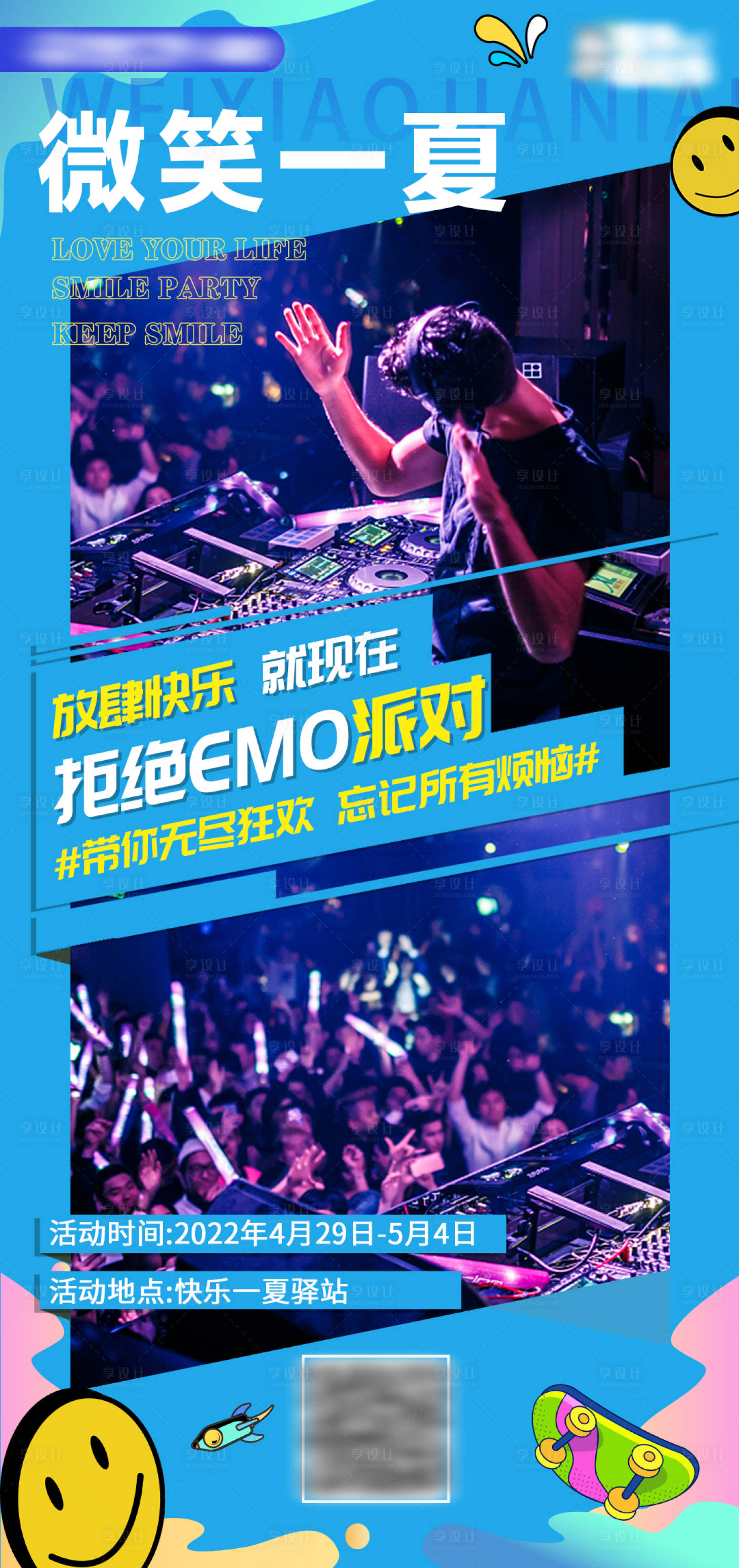 源文件下载【享设计】搜索编号：76940025018696687【微笑一夏派对海报】