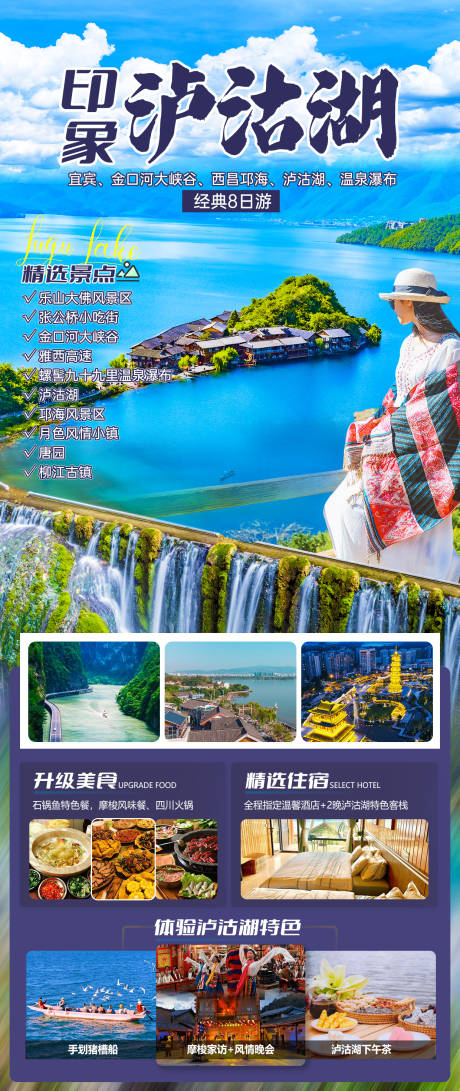 源文件下载【享设计】搜索编号：27700025272363038【印象泸沽湖四川】