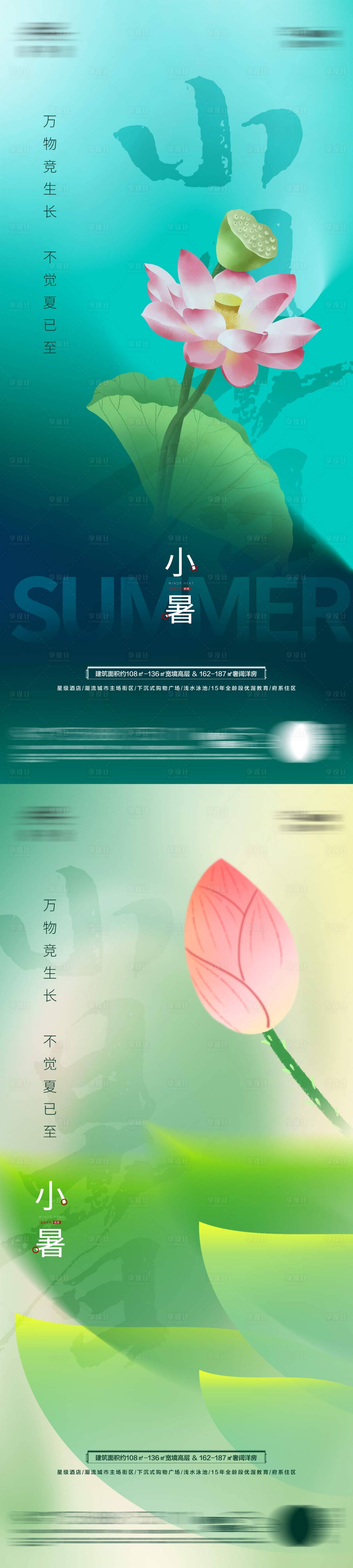 源文件下載【享設計】搜索編號：39070024943826423【地產小暑海報】