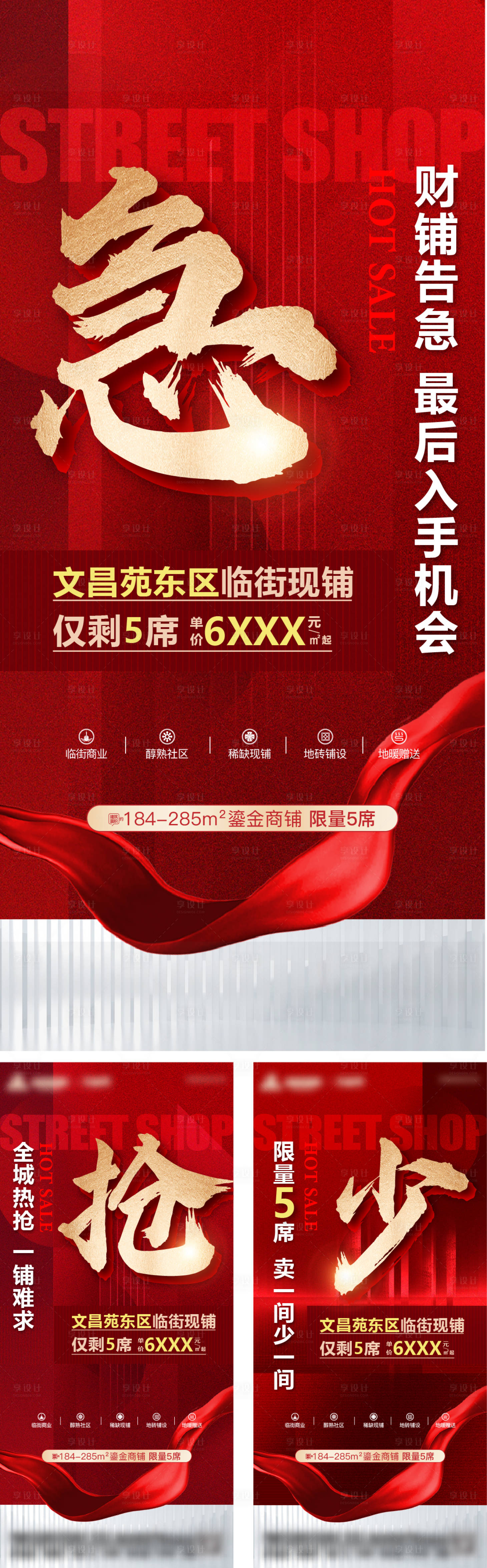 源文件下载【享设计】搜索编号：27220024947213504【商铺售罄加推系列海报】