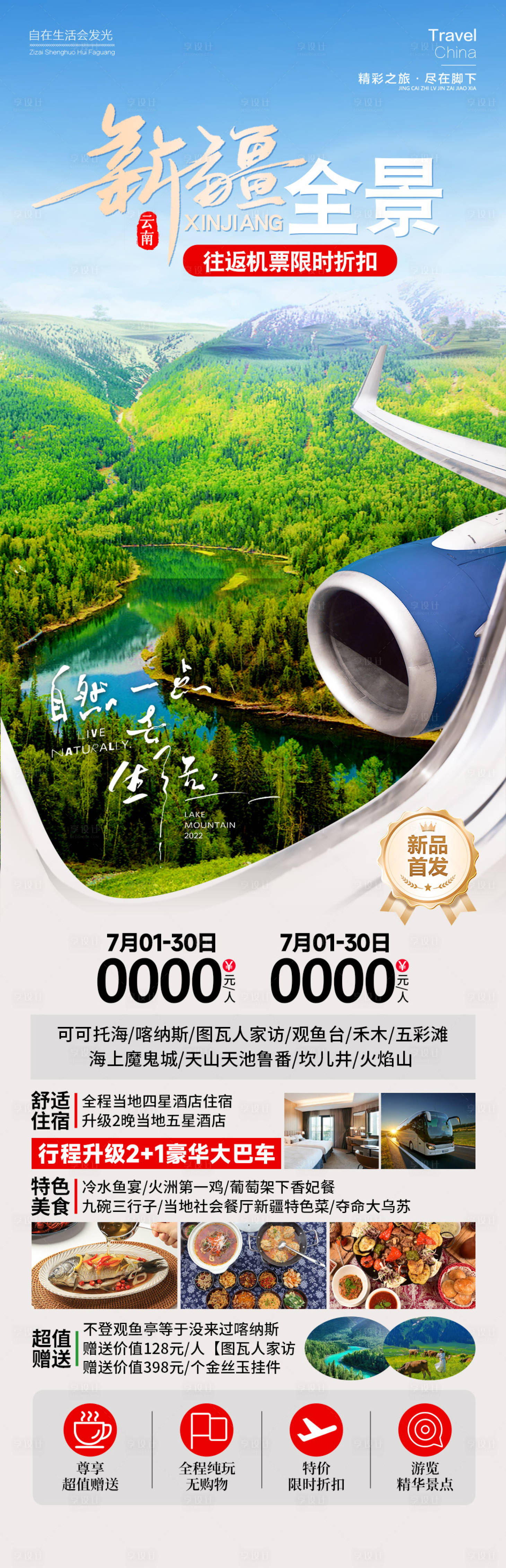 源文件下載【享設計】搜索編號：63910025320559950【新疆全景旅游長圖海報】