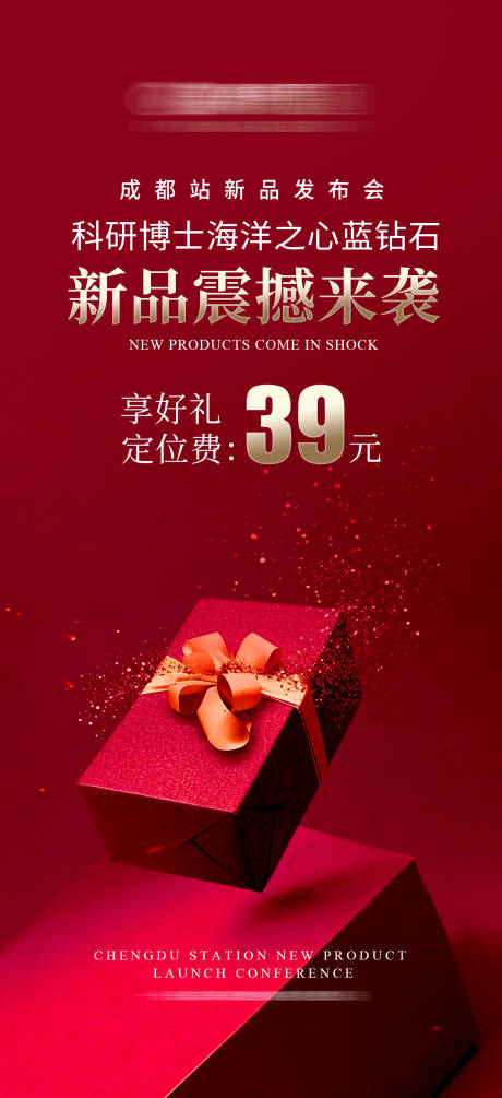 源文件下载【新品震撼来袭发布会活动海报】编号：82300025337864997