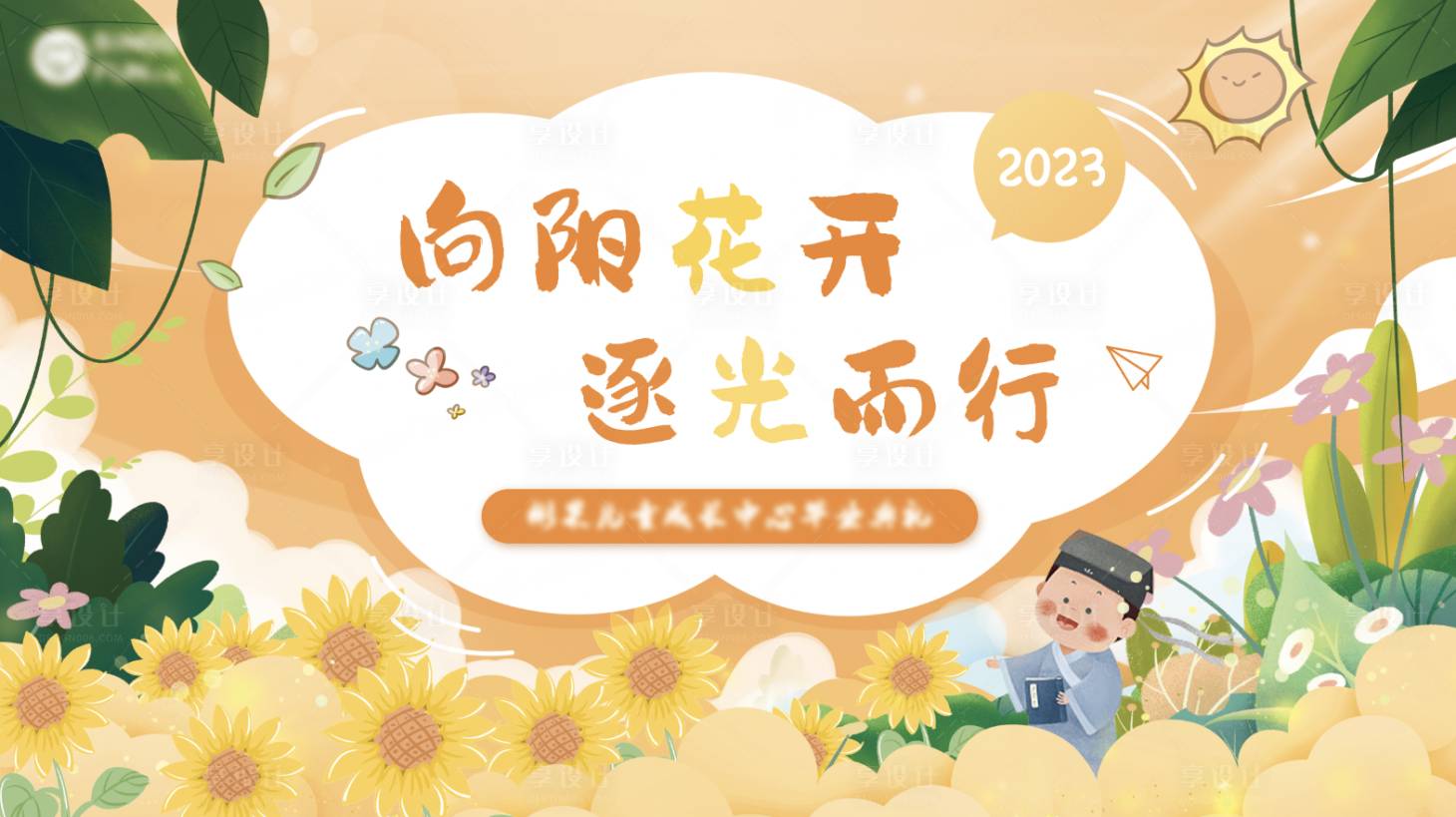 源文件下载【享设计】搜索编号：11100024996762729【幼儿园毕业典礼背景板】