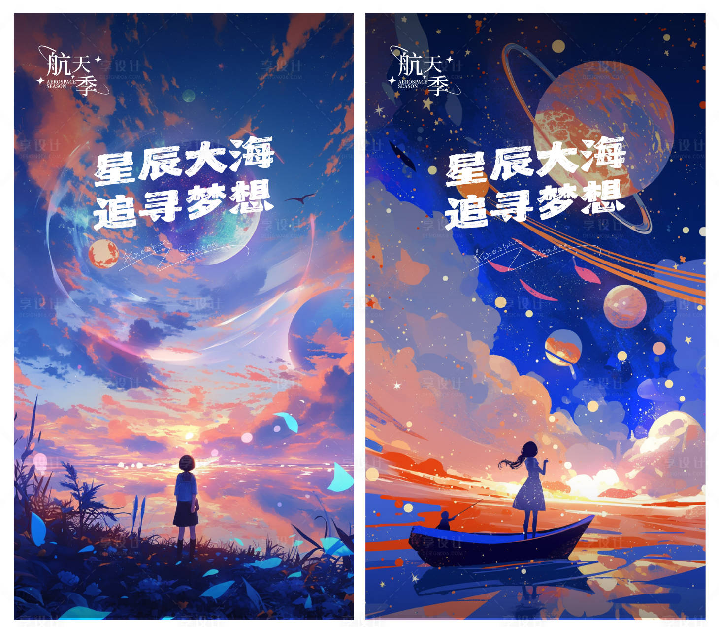 源文件下載【享設計】搜索編號：52870025134561137【星辰大海追尋夢想插畫海報】