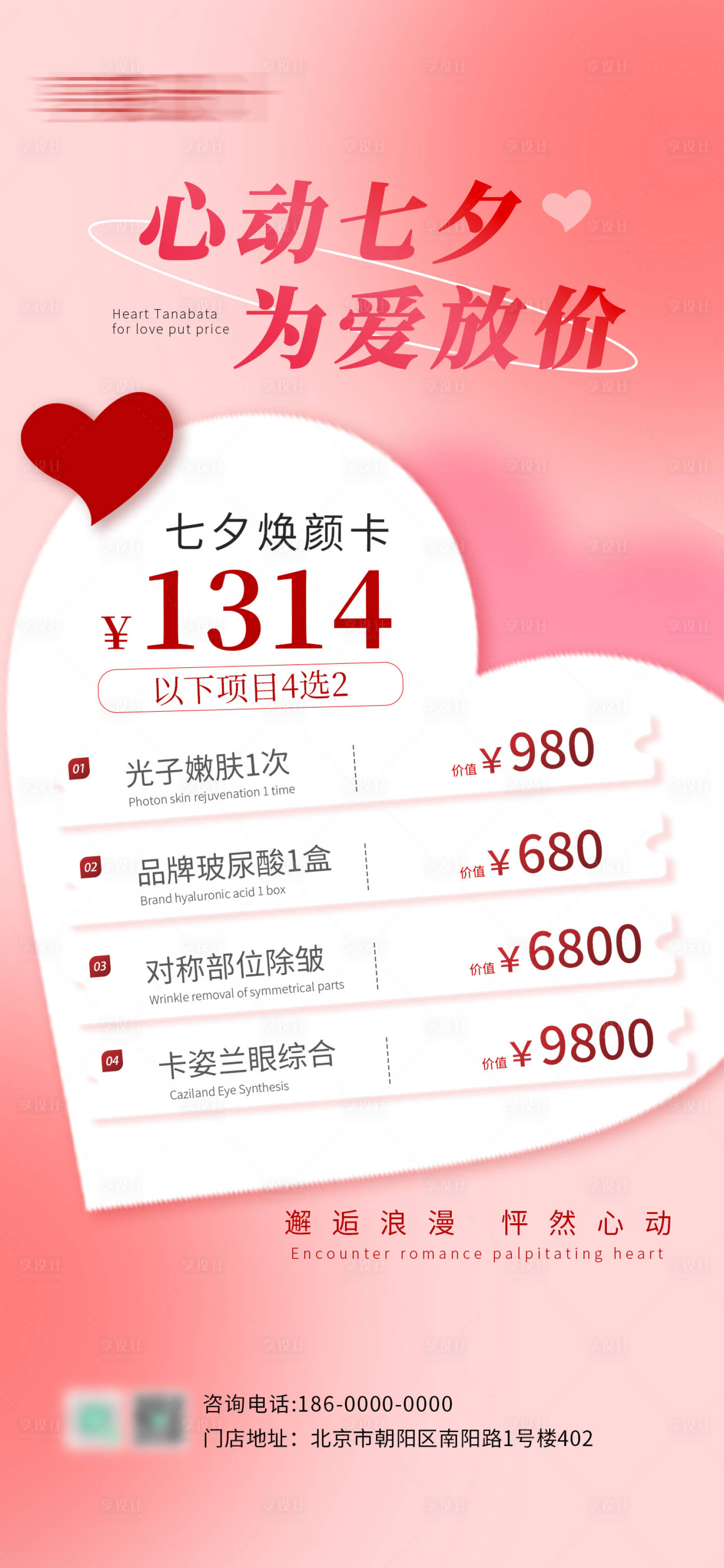 源文件下載【享設計】搜索編號：66790025373938480【七夕醫美活動促銷海報】