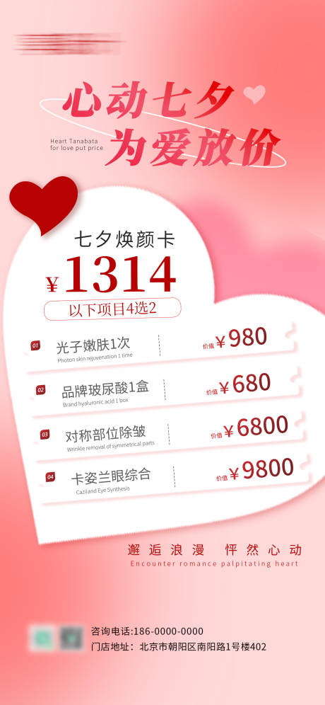 源文件下载【七夕医美活动促销海报】编号：66790025373938480