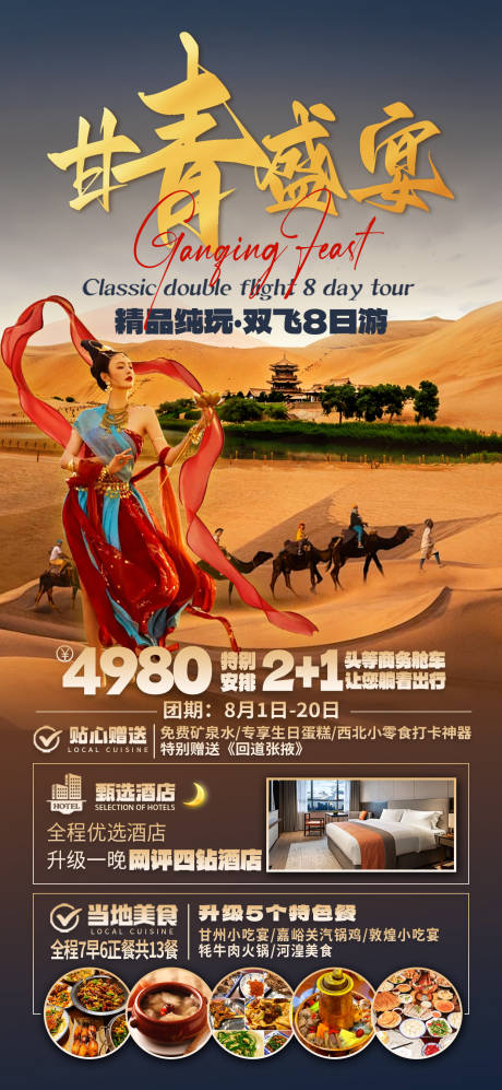 源文件下載【享設(shè)計(jì)】搜索編號(hào)：35340025234614120【甘青盛宴旅游海報(bào)】