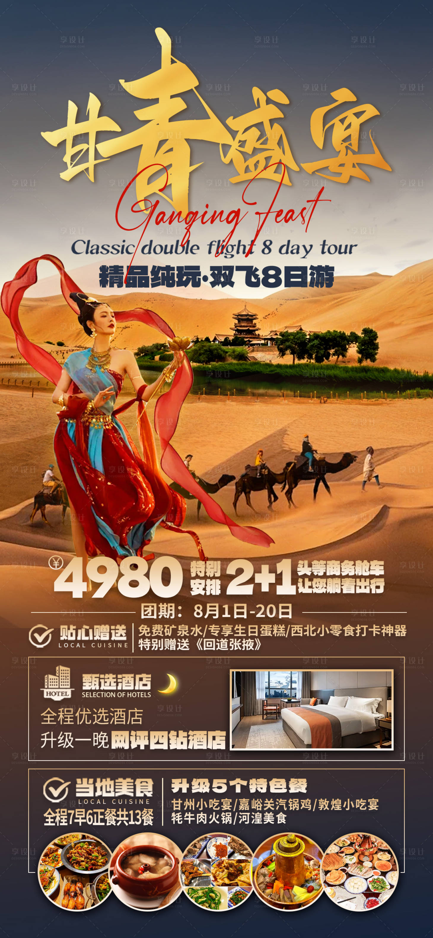 源文件下載【享設計】搜索編號：35340025234614120【甘青盛宴旅游海報】